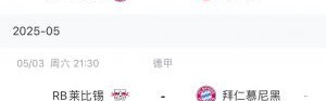能否顺利夺冠？拜仁赛程：赛季仅剩5场德甲 目前领先药厂6分