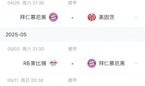 能否顺利夺冠？拜仁赛程：赛季仅剩5场德甲 目前领先药厂6分